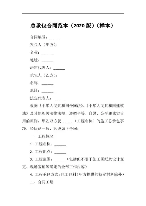 总承包合同范本2020版