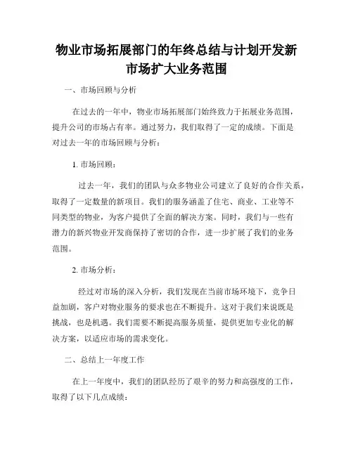 物业市场拓展部门的年终总结与计划开发新市场扩大业务范围