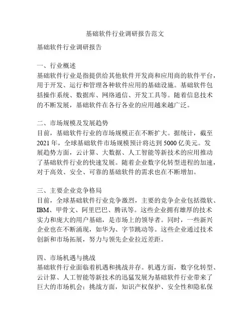 基础软件行业调研报告范文