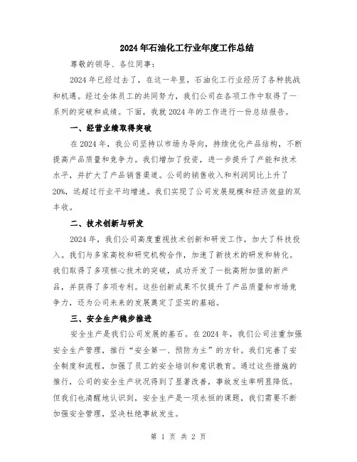 2024年石油化工行业年度工作总结