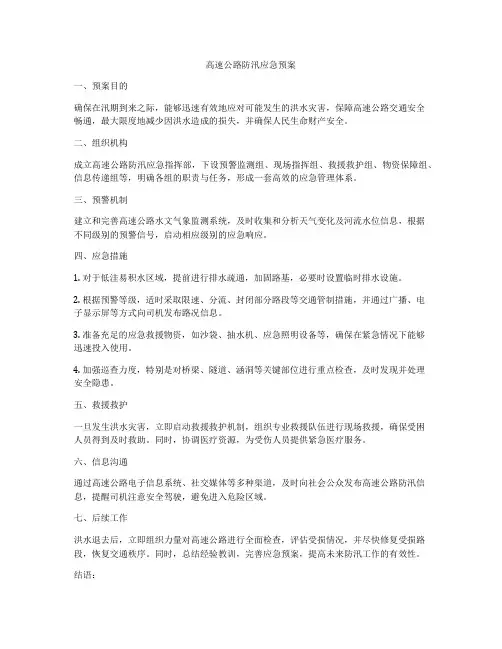 高速公路防汛应急预案