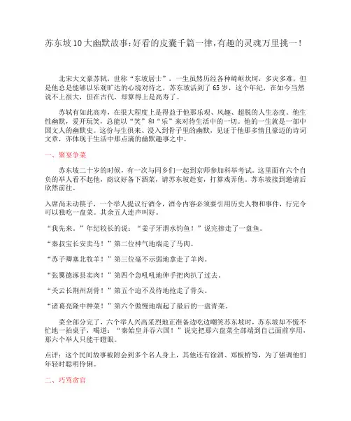苏东坡10大幽默故事：好看的皮囊千篇一律,有趣的灵魂万里挑一!
