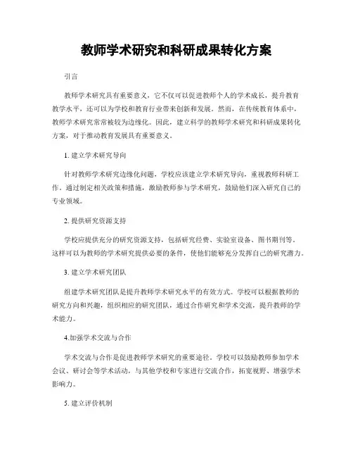 教师学术研究和科研成果转化方案