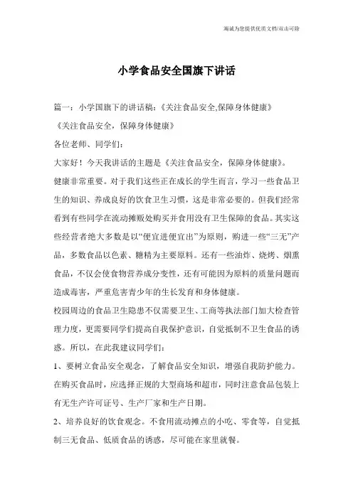 小学食品安全国旗下讲话