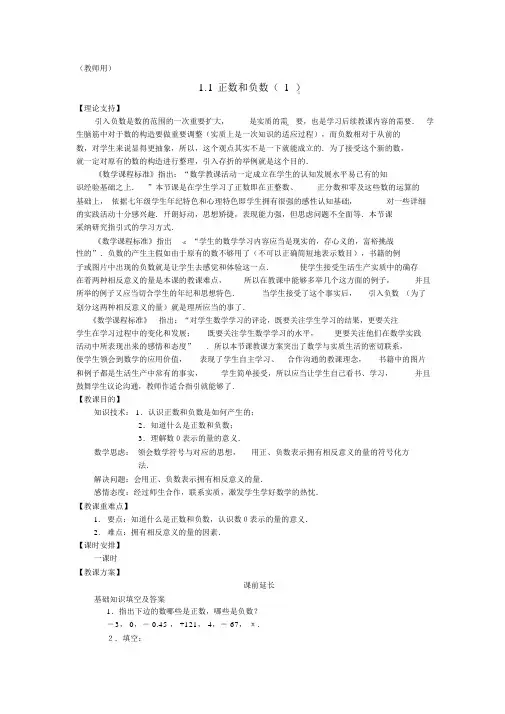 人教版七年级数学上册第一章《1.1正数和负数》课案(教师用)