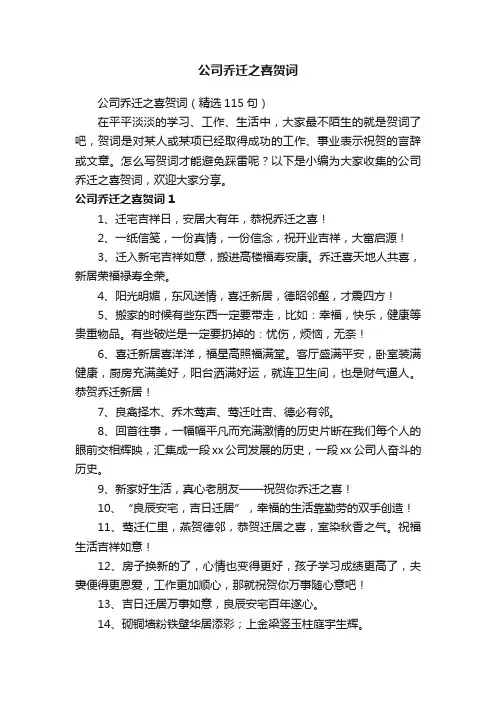 公司乔迁之喜贺词（精选115句）