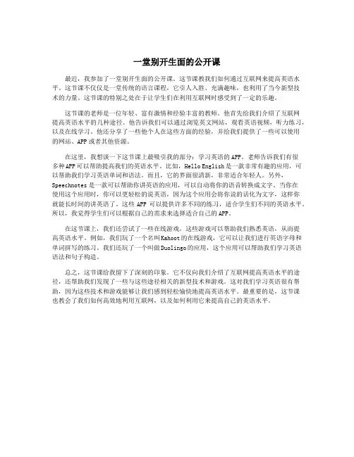 一堂别开生面的公开课