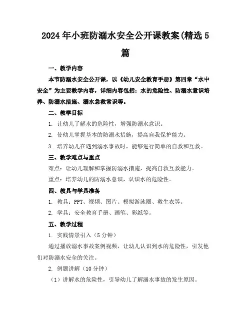 2024年小班防溺水安全公开课教案(精选5篇