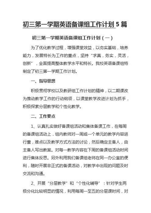 初三第一学期英语备课组工作计划5篇