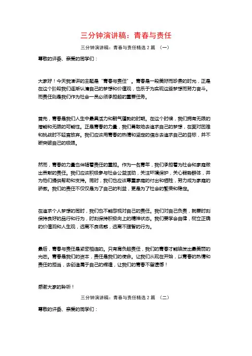 三分钟演讲稿：青春与责任2篇