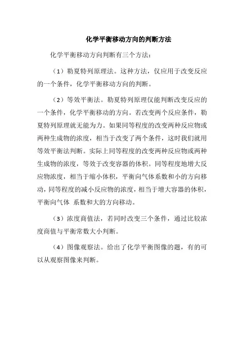 化学平衡移动方向的判断方法