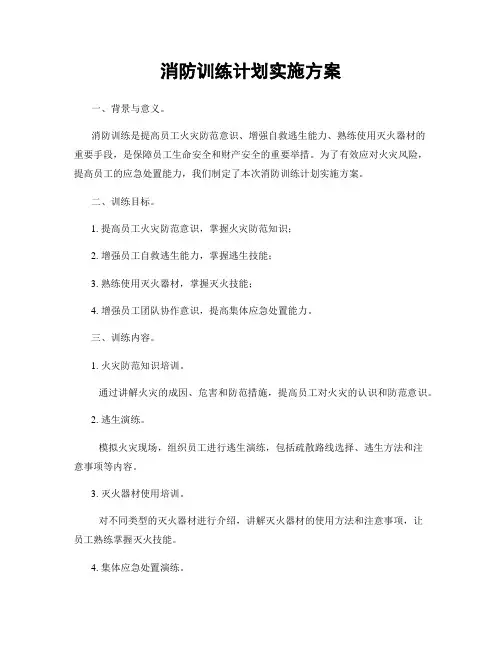消防训练计划实施方案