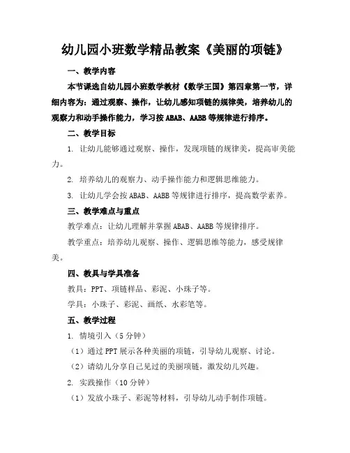 幼儿园小班数学精品教案《美丽的项链》