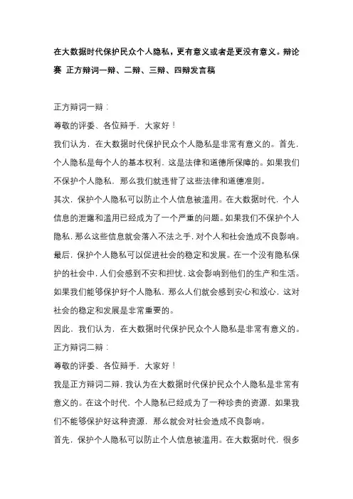 在大数据时代保护民众个人隐私,更有意义或者是更没有意义。辩论赛 正方辩词一辩、二辩、三辩、四辩发言稿