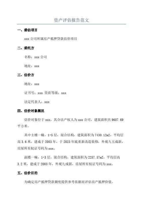 资产评估报告范文