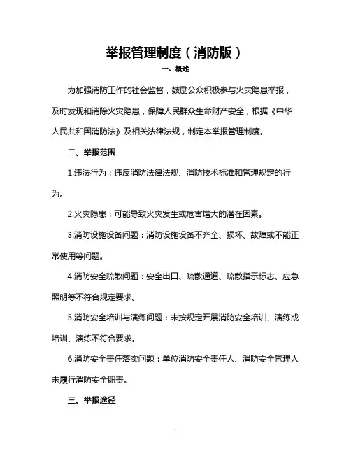 举报管理制度(消防版)