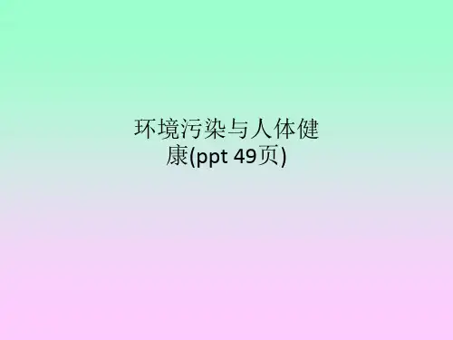 环境污染与人体健康