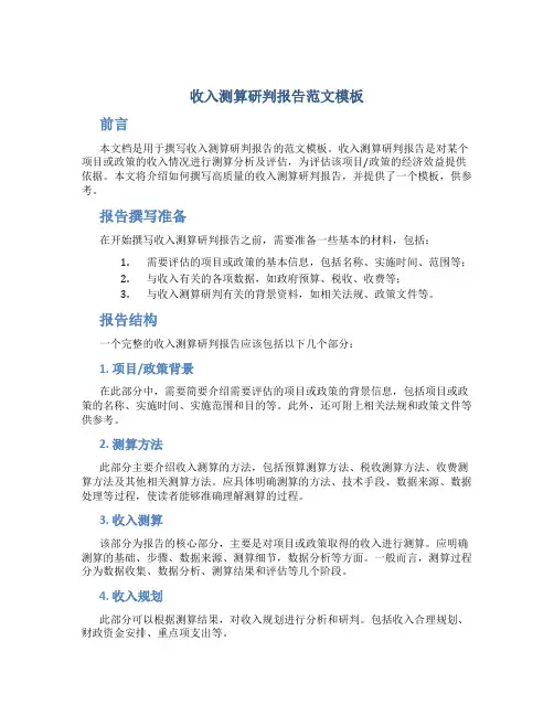 收入测算研判报告范文模板