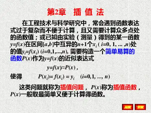 数值分析第2章插值法PPT课件