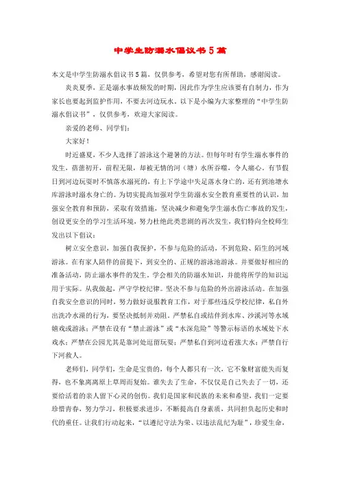 中学生防溺水倡议书5篇