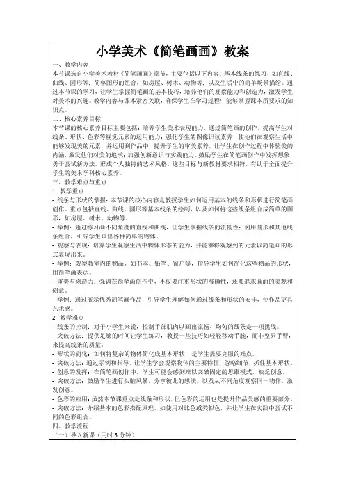 小学美术《简笔画画》教案