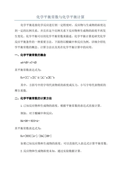 化学平衡常数与化学平衡计算
