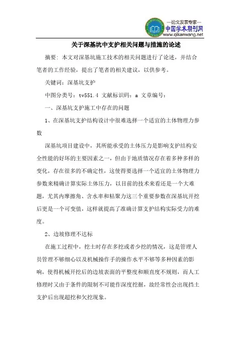 关于深基坑中支护相关问题与措施的论述