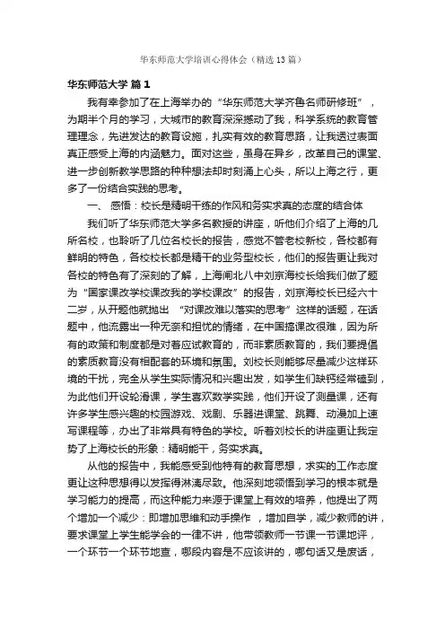 华东师范大学培训心得体会（精选13篇）