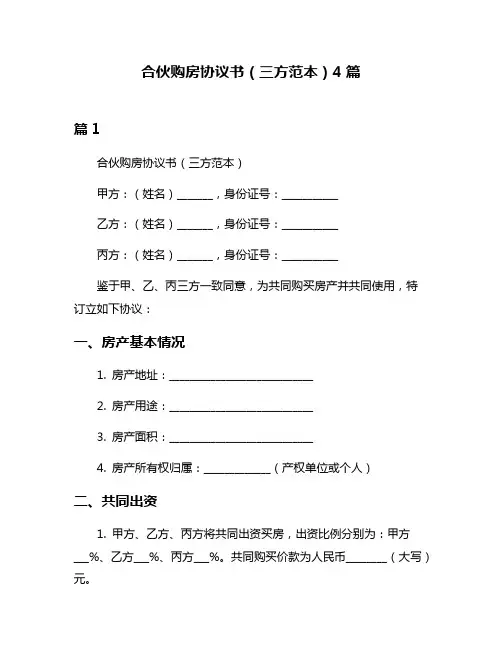 合伙购房协议书(三方范本)4篇
