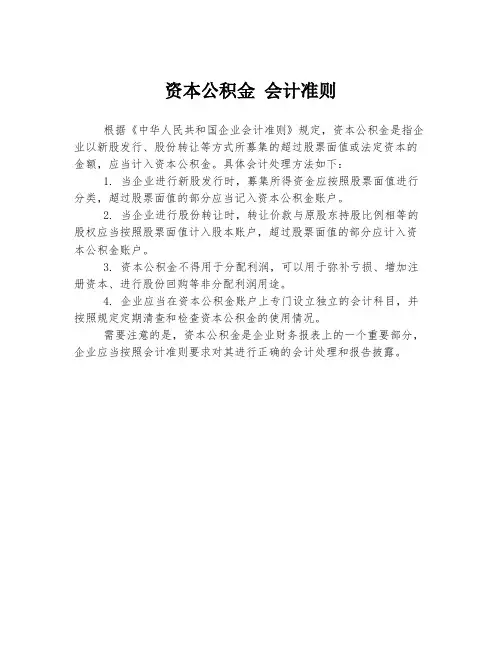 资本公积金 会计准则