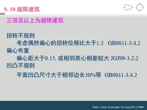 超高层建筑及概念设计超限建筑及概念设计课件