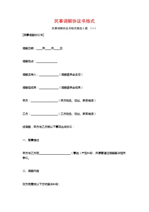 民事调解协议书格式5篇