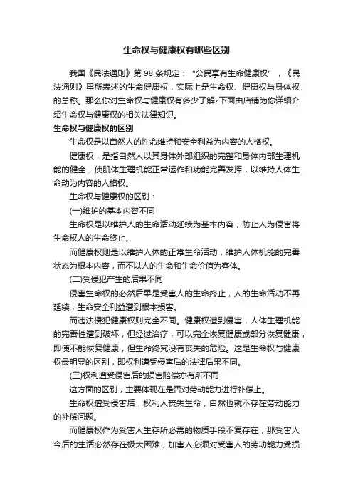 生命权与健康权有哪些区别