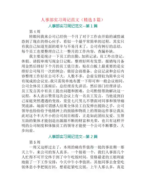 人事部实习周记范文(精选5篇)