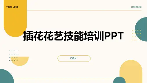 插花花艺技能培训PPT精品模板分享(带动画)