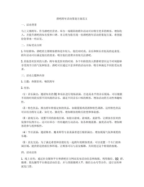 酒吧跨年活动策划方案范文