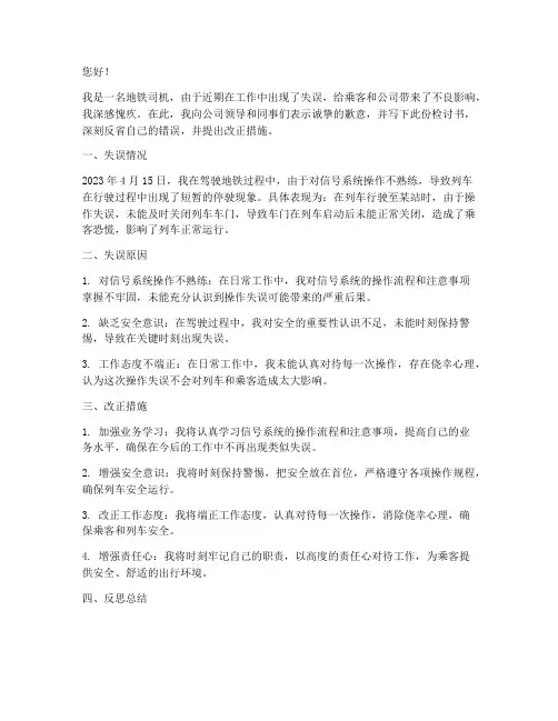 地铁司机工作失误检讨书