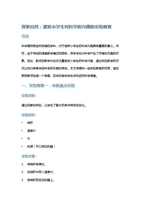 探索自然：激发小学生对科学的兴趣的实验教案
