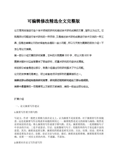 论文的摘要怎么写【可编辑全文】