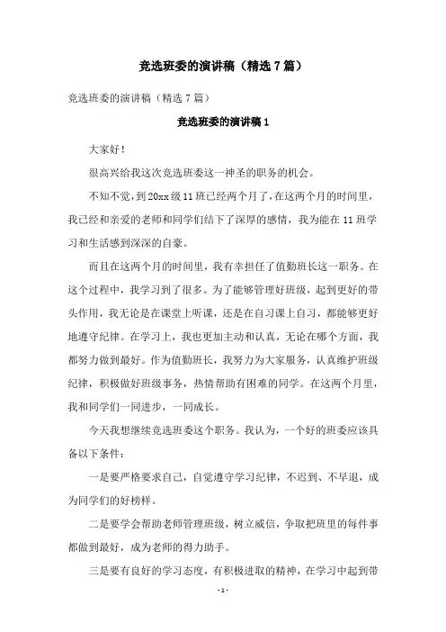 竞选班委的演讲稿(精选7篇)