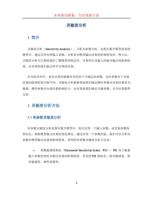 灵敏度分析