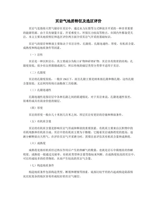 页岩气地质特征及选区评价