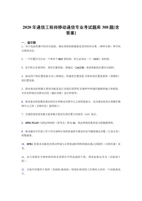 最新精选通信工程师移动通信专业考试复习题库388题(含标准答案)
