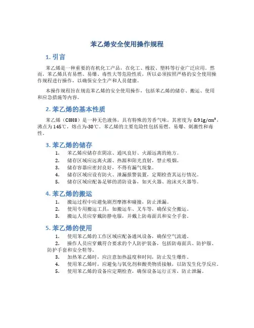 苯乙烯安全使用操作规程