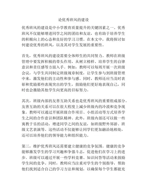论优秀班风的建设