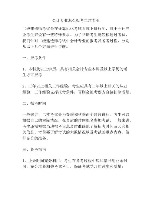 会计专业怎么报考二建专业