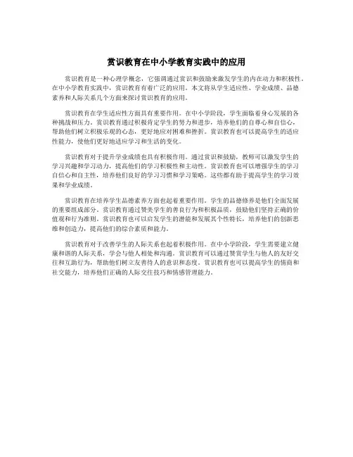 赏识教育在中小学教育实践中的应用
