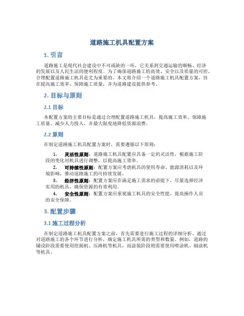 道路施工机具配置方案