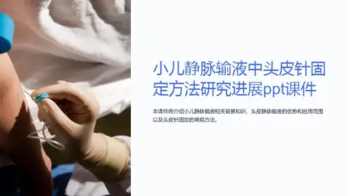 小儿静脉输液中头皮针固定方法研究进展ppt课件