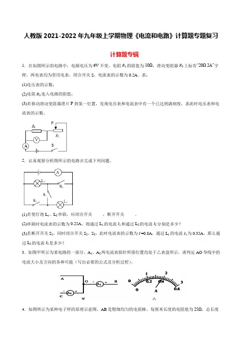 人教版2021-2022年九年级上学期物理《电流和电路》计算题专题复习(带答案)